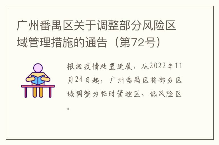 广州番禺区关于调整部分风险区域管理措施的通告（第72号）