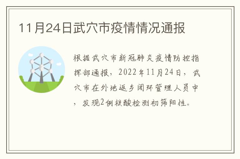 11月24日武穴市疫情情况通报