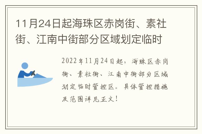 11月24日起海珠区赤岗街、素社街、江南中街部分区域划定临时管控区