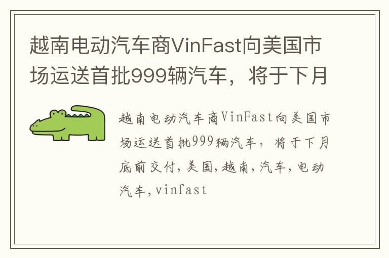 越南电动汽车商VinFast向美国市场运送首批999辆汽车，将于下月底前交付