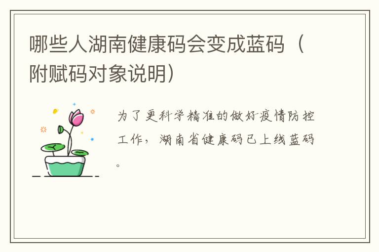 哪些人湖南健康码会变成蓝码（附赋码对象说明）