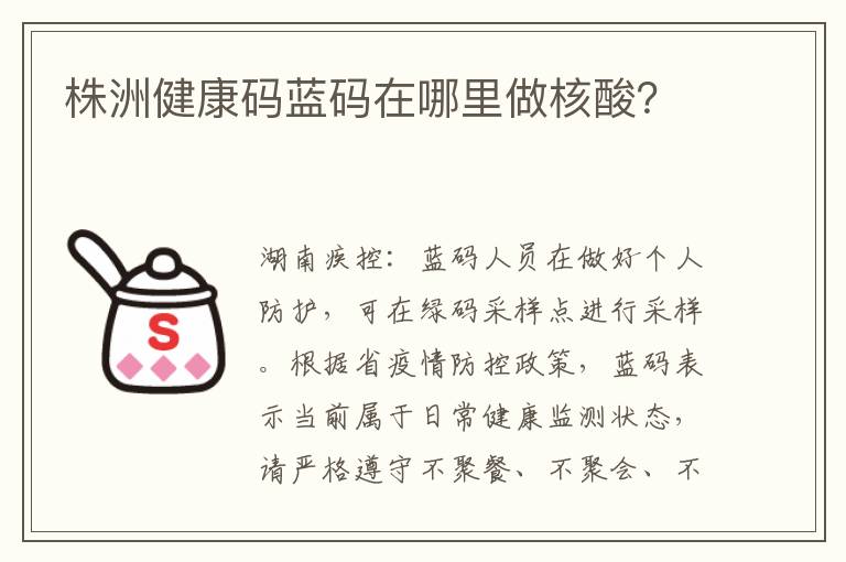 株洲健康码蓝码在哪里做核酸？