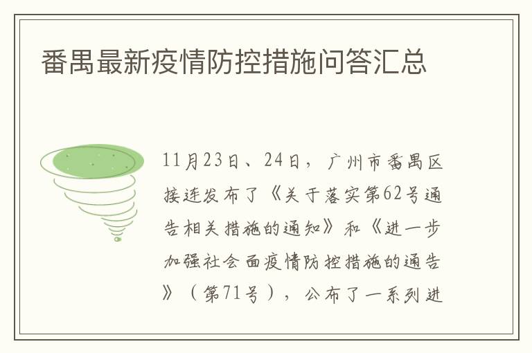 番禺最新疫情防控措施问答汇总
