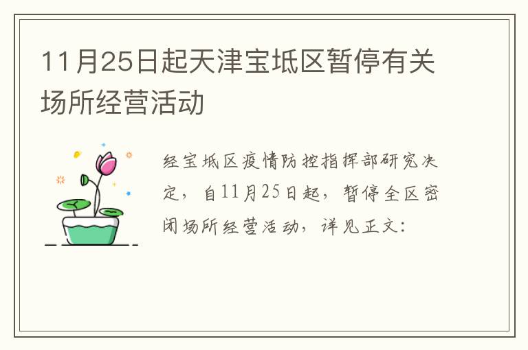11月25日起天津宝坻区暂停有关场所经营活动