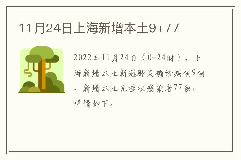 11月24日上海新增本土9+77