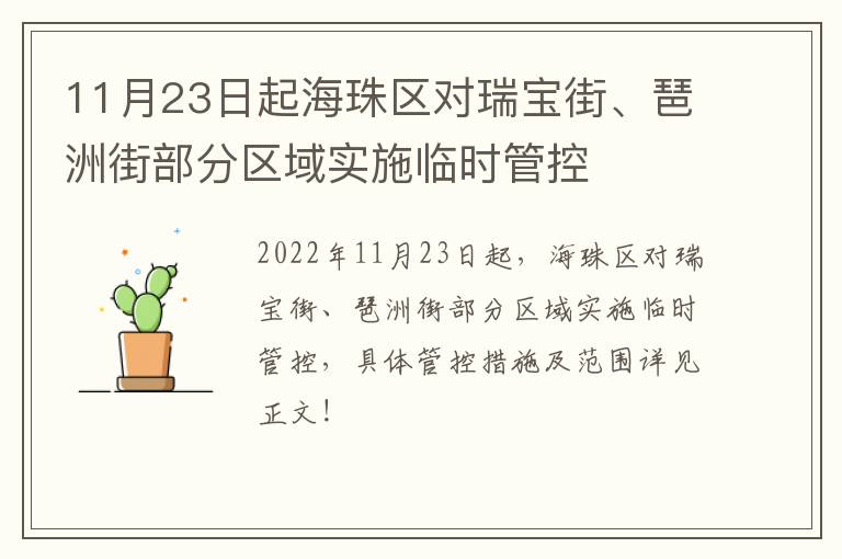 11月23日起海珠区对瑞宝街、琶洲街部分区域实施临时管控