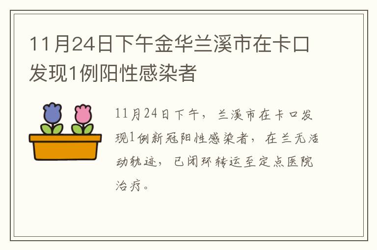 11月24日下午金华兰溪市在卡口发现1例阳性感染者