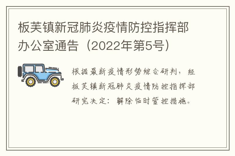 板芙镇新冠肺炎疫情防控指挥部办公室通告（2022年第5号）