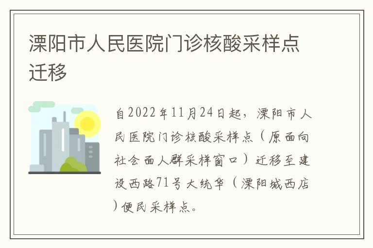 溧阳市人民医院门诊核酸采样点迁移