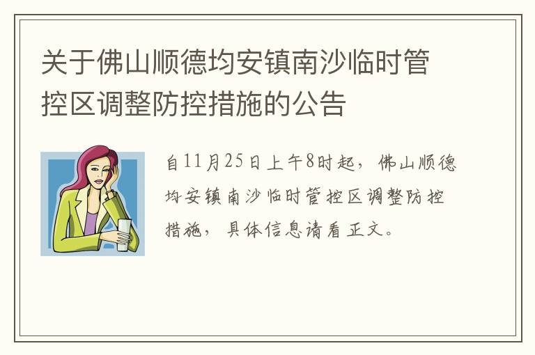 关于佛山顺德均安镇南沙临时管控区调整防控措施的公告​