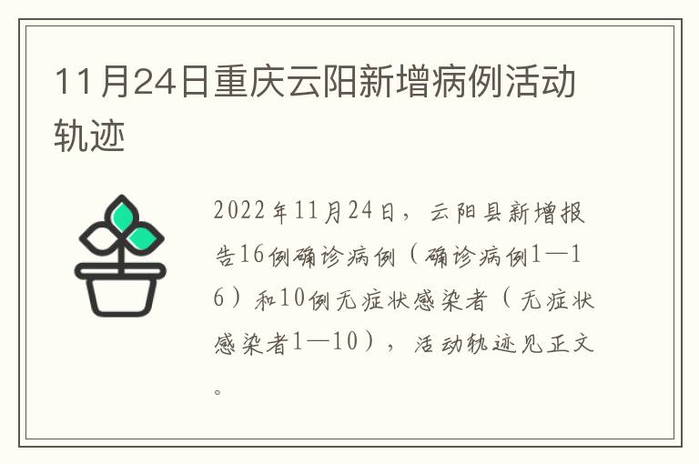 11月24日重庆云阳新增病例活动轨迹