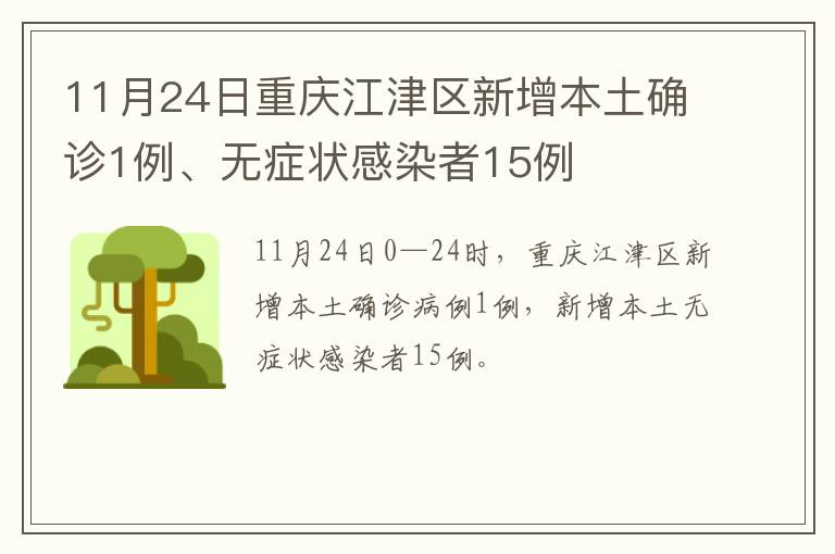 11月24日重庆江津区新增本土确诊1例、无症状感染者15例
