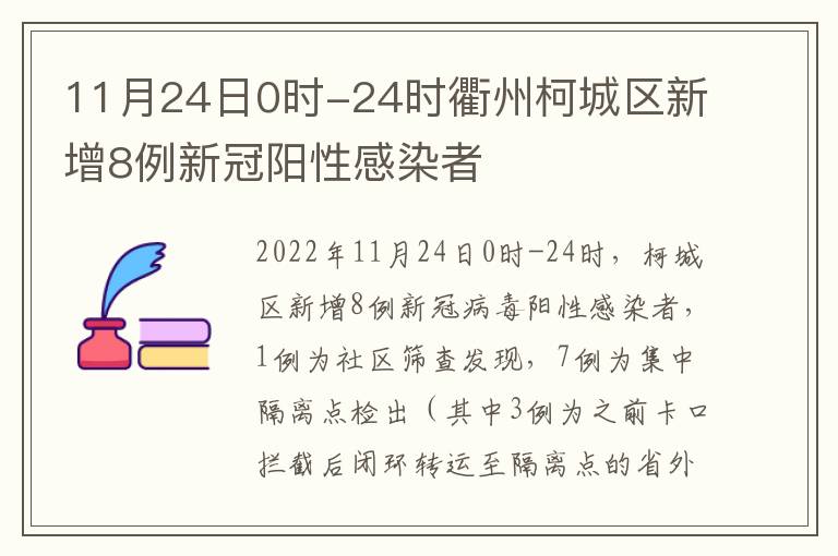 11月24日0时-24时衢州柯城区新增8例新冠阳性感染者
