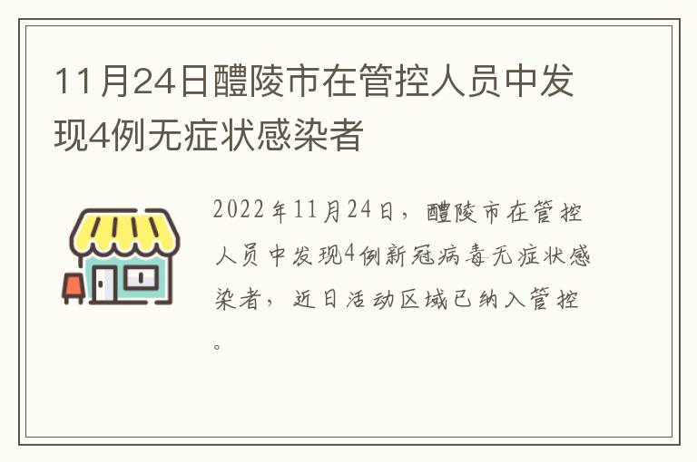 11月24日醴陵市在管控人员中发现4例无症状感染者