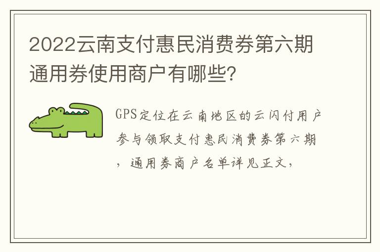 2022云南支付惠民消费券第六期通用券使用商户有哪些？