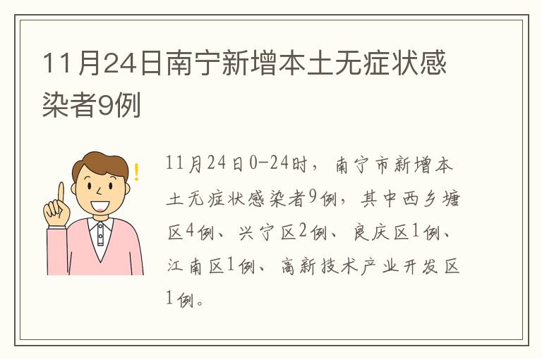 11月24日南宁新增本土无症状感染者9例