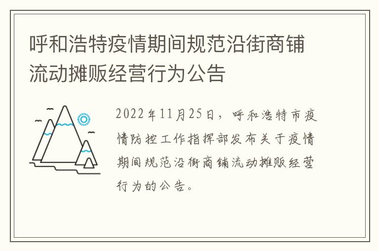 呼和浩特疫情期间规范沿街商铺流动摊贩经营行为公告