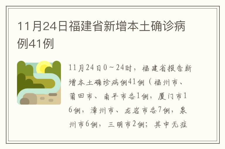11月24日福建省新增本土确诊病例41例