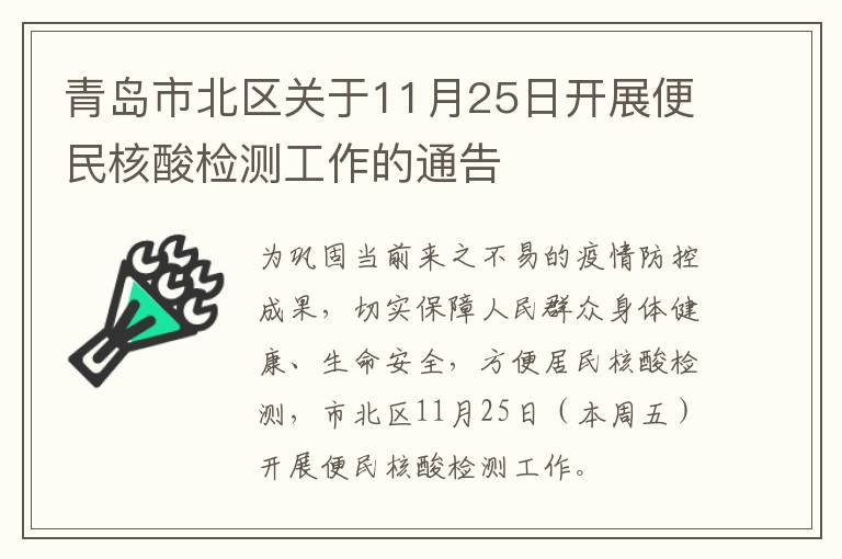 青岛市北区关于11月25日开展便民核酸检测工作的通告