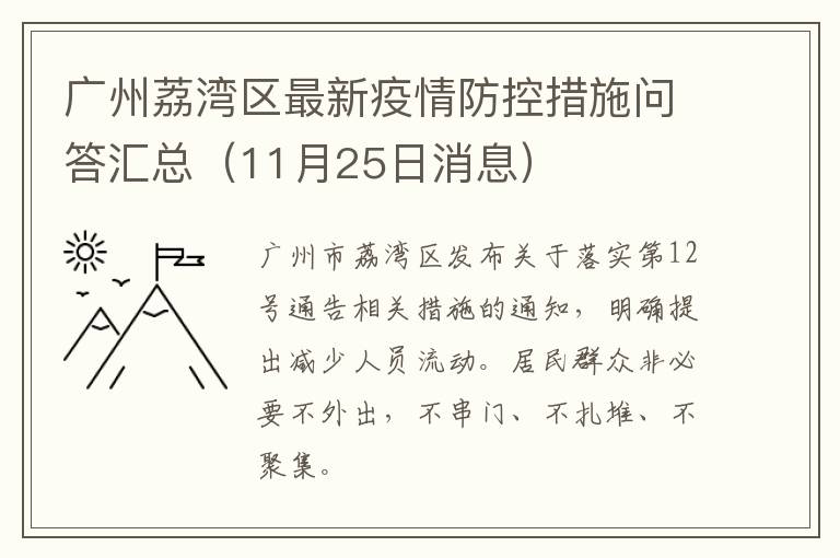 广州荔湾区最新疫情防控措施问答汇总（11月25日消息）