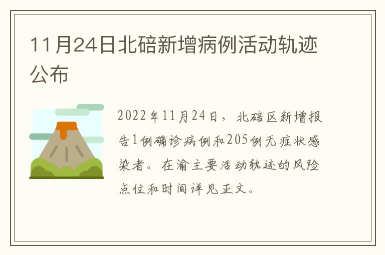 11月24日北碚新增病例活动轨迹公布