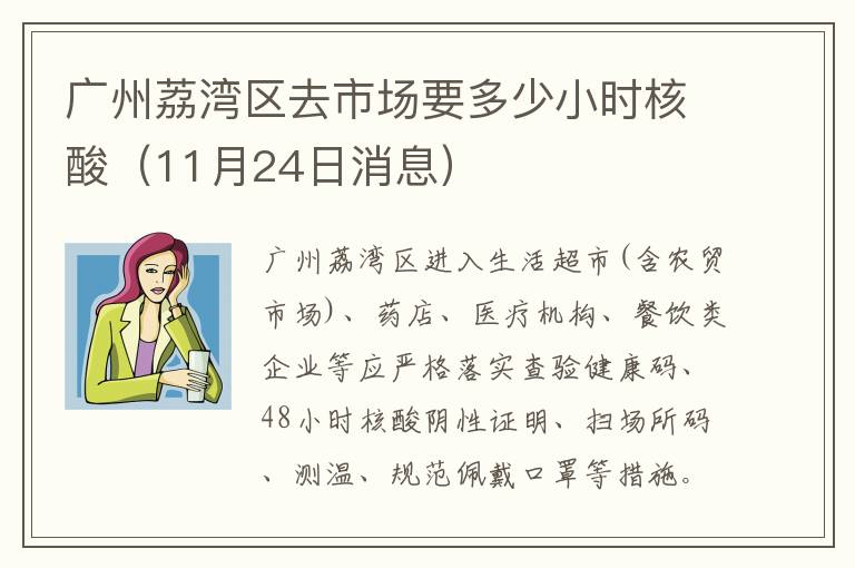 广州荔湾区去市场要多少小时核酸（11月24日消息）