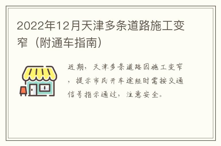 2022年12月天津多条道路施工变窄（附通车指南）