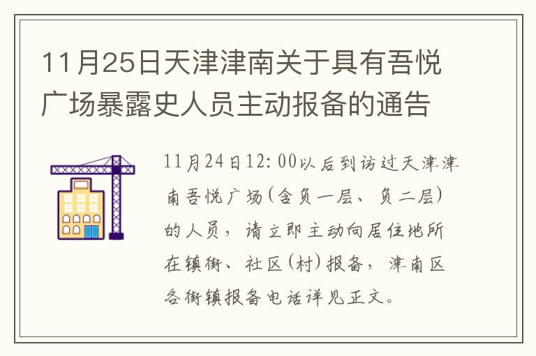 11月25日天津津南关于具有吾悦广场暴露史人员主动报备的通告