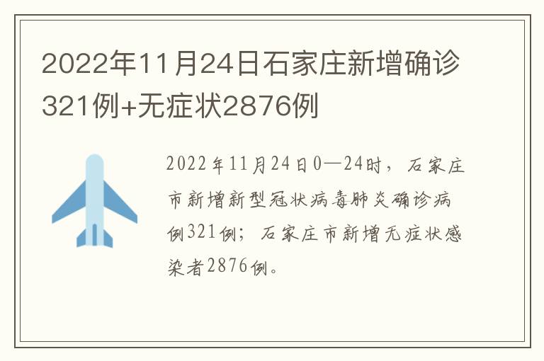 2022年11月24日石家庄新增确诊321例+无症状2876例