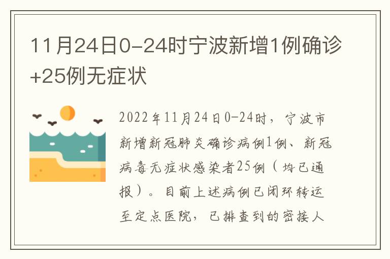 11月24日0-24时宁波新增1例确诊+25例无症状