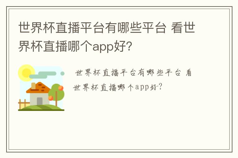 世界杯直播平台有哪些平台 看世界杯直播哪个app好？