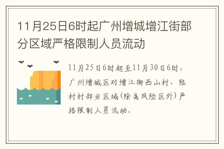 11月25日6时起广州增城增江街部分区域严格限制人员流动