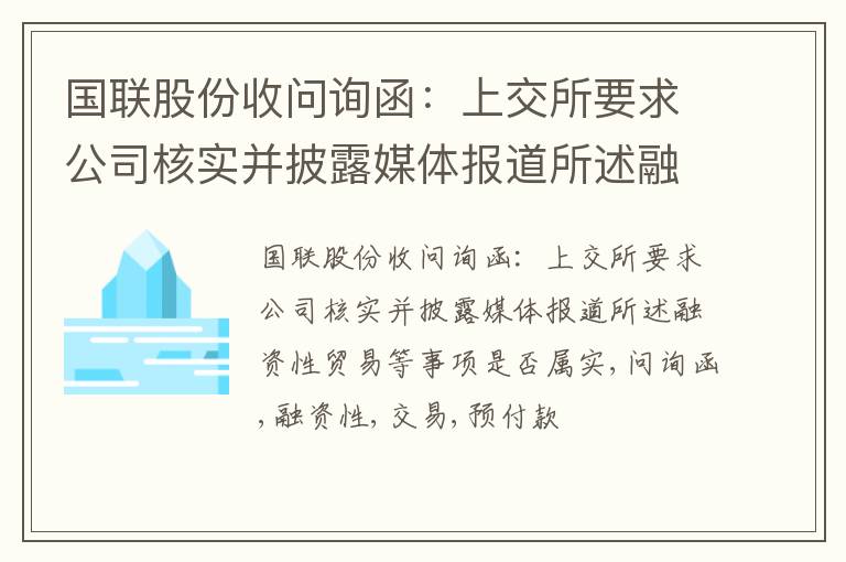 国联股份收问询函：上交所要求公司核实并披露媒体报道所述融资性贸易等事项是否属实