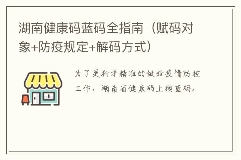 湖南健康码蓝码全指南（赋码对象+防疫规定+解码方式）