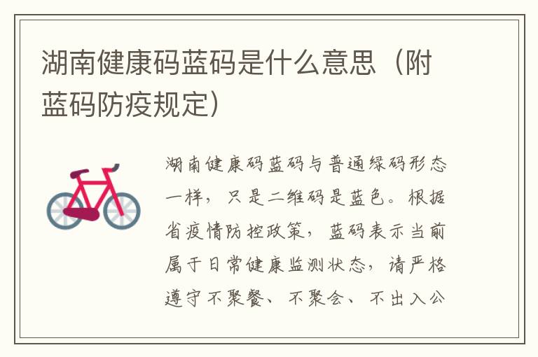 湖南健康码蓝码是什么意思（附蓝码防疫规定）