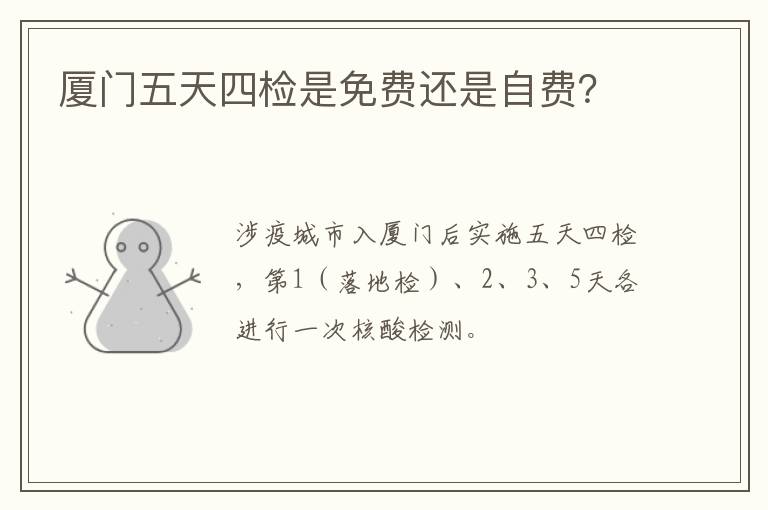厦门五天四检是免费还是自费？