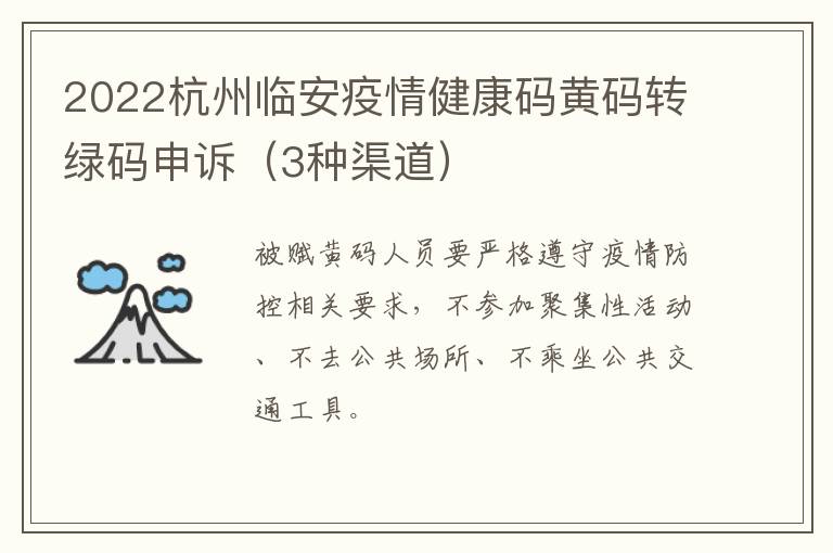 2022杭州临安疫情健康码黄码转绿码申诉（3种渠道）