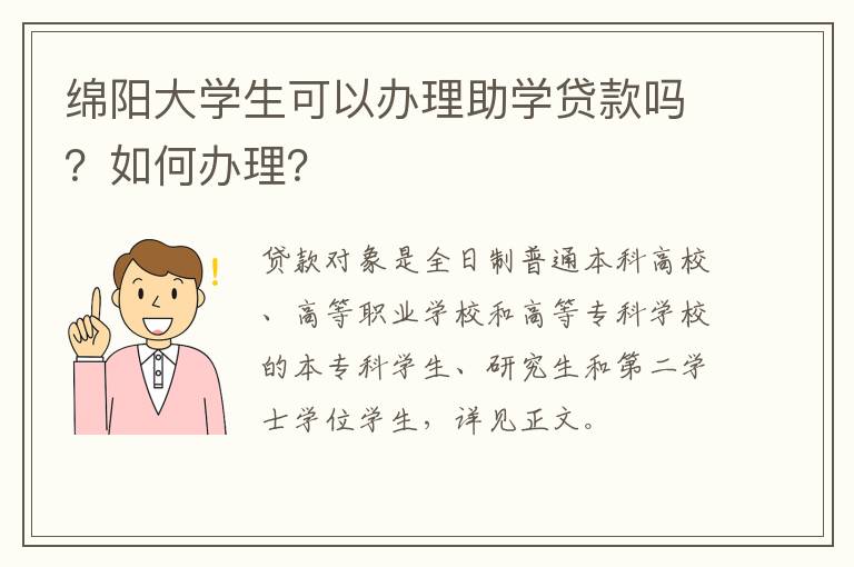 绵阳大学生可以办理助学贷款吗？如何办理？