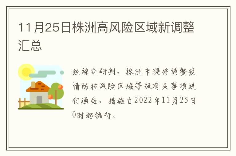 11月25日株洲高风险区域新调整汇总