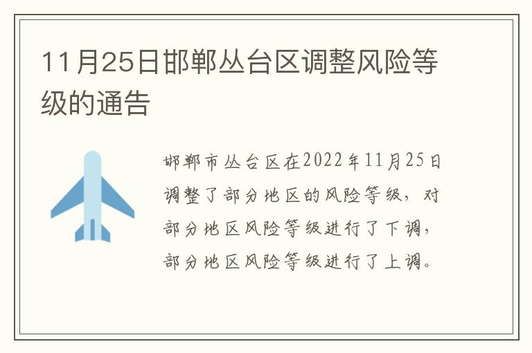 11月25日邯郸丛台区调整风险等级的通告