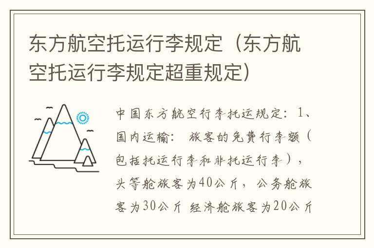 东方航空托运行李规定 东方航空托运行李规定超重规定