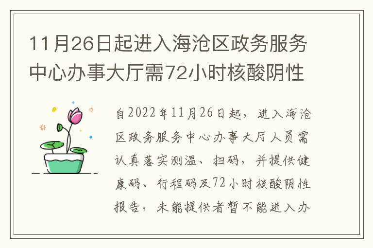 11月26日起进入海沧区政务服务中心办事大厅需72小时核酸阴性报告