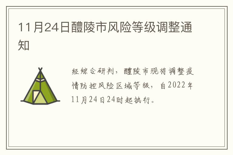 11月24日醴陵市风险等级调整通知
