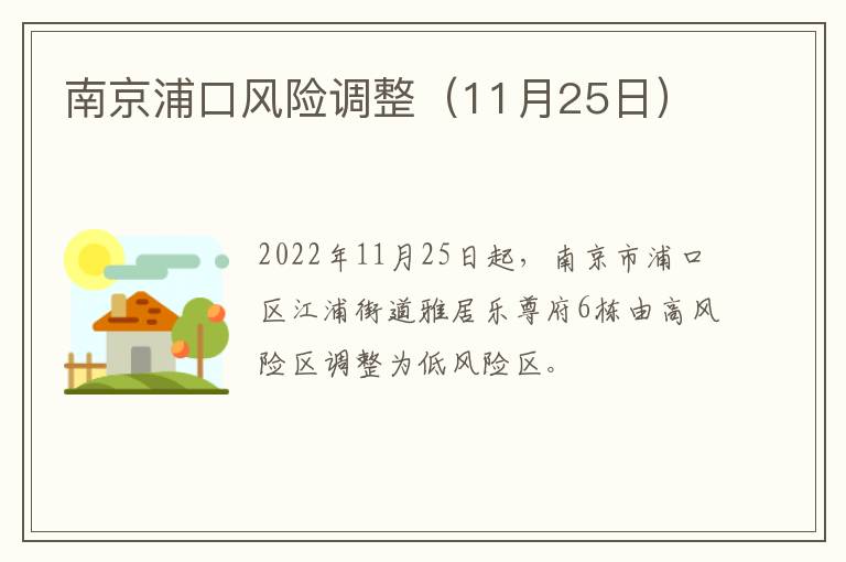 南京浦口风险调整（11月25日）