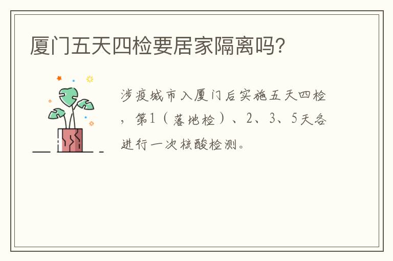 厦门五天四检要居家隔离吗？