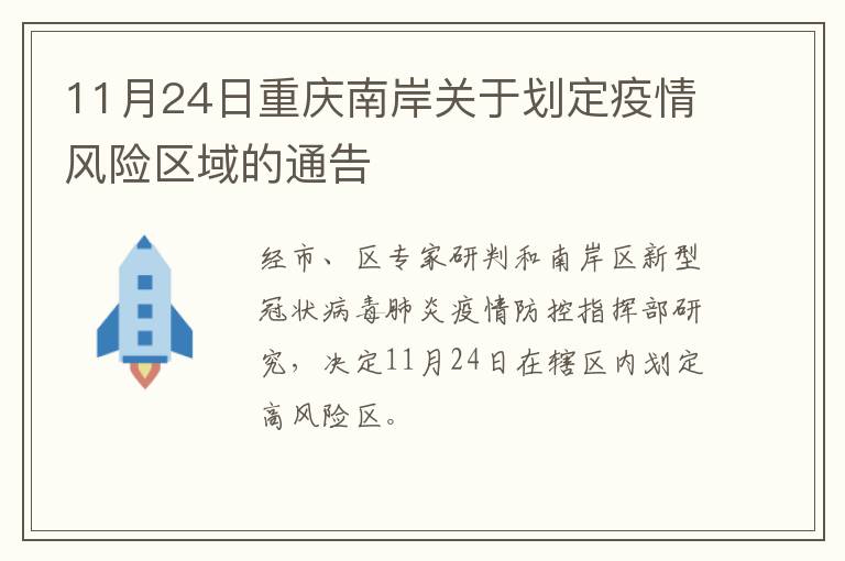 11月24日重庆南岸关于划定疫情风险区域的通告