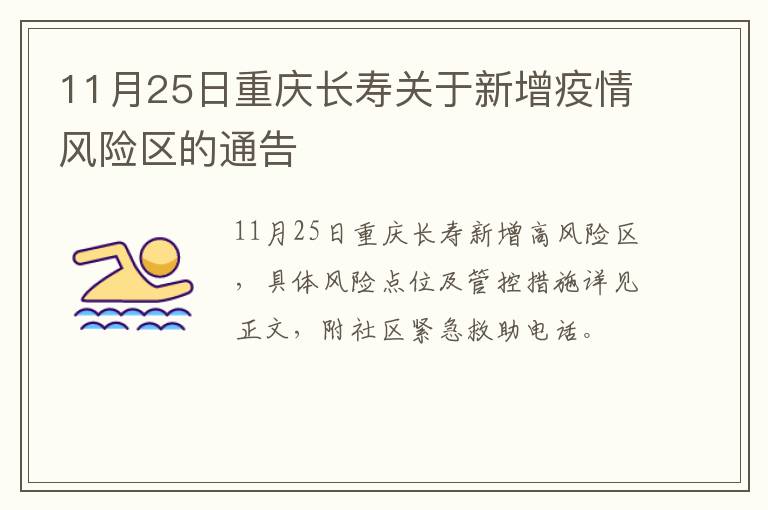 11月25日重庆长寿关于新增疫情风险区的通告
