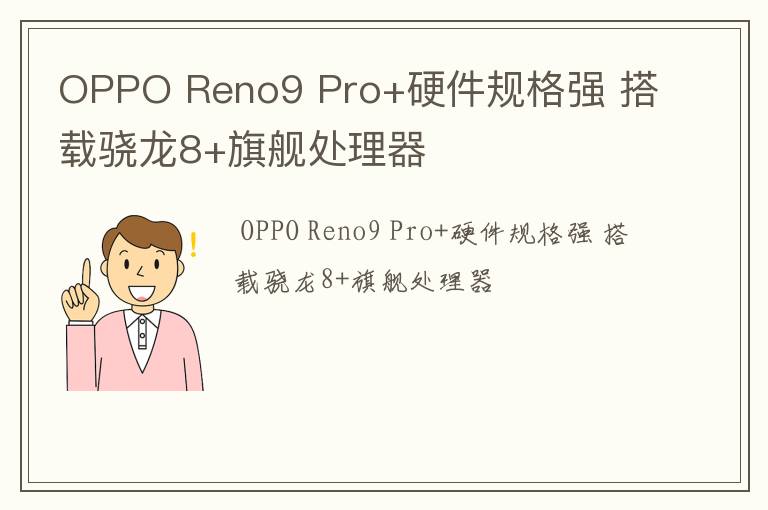 OPPO Reno9 Pro+硬件规格强 搭载骁龙8+旗舰处理器