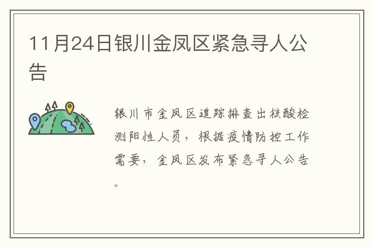 11月24日银川金凤区紧急寻人公告