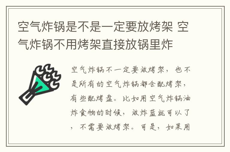 空气炸锅是不是一定要放烤架 空气炸锅不用烤架直接放锅里炸